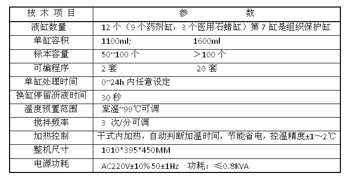 病理自动组织脱水机技术参数