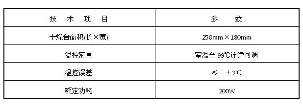 涂片干燥器技术参数